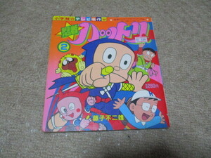 忍者ハットリくん　２　小学館　テレビ名作　藤子不二雄