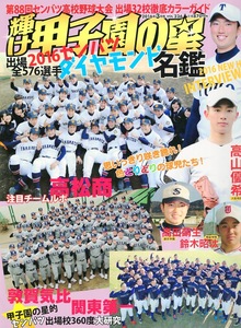 雑誌「輝け甲子園の星」2016年3月号★第88回センバツ高校野球大会 出場32校ガイド★注目チームルポ〜高松商/敦賀気比/関東第一/智弁学園★