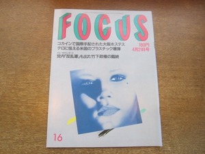 2103YS●FOCUS フォーカス 16/1989平成元.4.21●小柳ルミ子・大澄賢也 結婚/三浦百恵（山口百恵）入園式騒動の瞬間/武豊の神技/後藤久美子