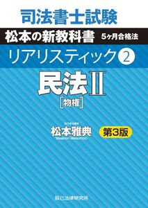 [A11769296]司法書士試験 リアリスティック2 民法II 第3版