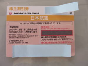 JAL 日本航空 株主優待券 2024年12月1日 〜 2026年5月31日【1枚】