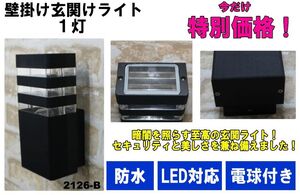 LED玄関ライト　【No.2126】 壁掛け　LED対応　1灯　ブラック　室外用・防水 門柱ライト エントランスライト ポーチライト 黒 玄関照明　①