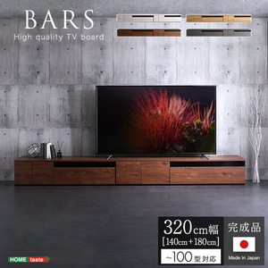 日本製　テレビ台　テレビボード　320cm幅　 BARS-バース- グレー