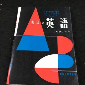 g-461 初歩の英語(ABCから) 東京外国語大学教授 海江 田進 国府台女子学院講師 新井 利雄 共著 その他 昭和54年2月15日 発行 ※6