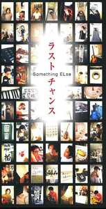 ★8cmCD送料無料★Something ELse　ラストチャンス　　※歌詞カードあり