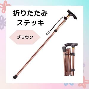 杖　折りたたみステッキ　茶　軽量　ステッキ トレッキング　コンパクト　介護　登山