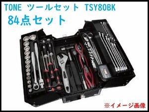 ●未開封! TONE/トネ ツールセット 84点セット 差込角12.7mm TSY80BK どて市工具セット 産業用ツールセット