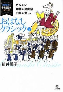 おはなしクラシック(２) カルメン　動物の謝肉祭　白鳥の湖ほか 新井鴎子の音楽劇台本シリーズ／新井鴎子(著者)