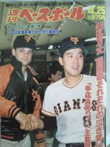 週刊ベースボール1988年4/25☆表紙・原辰徳＆ガリクソン（巨人）