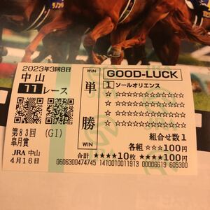 ソールオリエンス（1）2023年　皐月賞　現地単勝クイックピック馬券