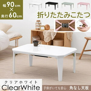 送料無料　カジュアルコタツ　コタール9060　折れ脚/完成品　長方形　横幅90cm　奥行60cm　石英管ヒーター　CWH　クリアホワイト　鏡面