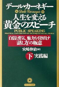 人生を変える黄金のスピーチ　実践編(下) 自信と勇気、魅力を引き出す「話し方」の極意／デール・カーネギー(著者),宮崎伸治(訳者)