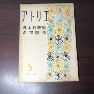 美術雑誌 アトリエ　昭和28年5月　№315　日本的表現の可能性　パウル・クレー【A34】