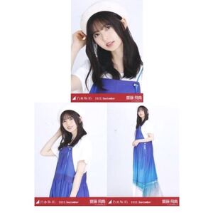 ◎乃木坂46 公式グッズ 生写真 3枚コンプ　齋藤飛鳥　ヨリチュウヒキ　マリンルック　乃木坂46 2022.September