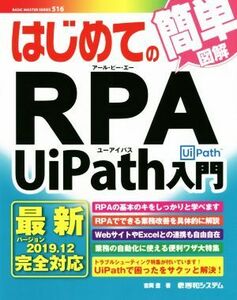 はじめてのRPA UiPath入門 簡単図解 BASIC MASTER SERIES516/吉岡豊(著者)