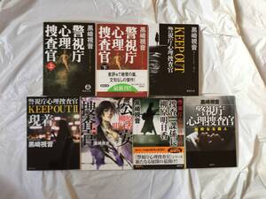 黒崎視音　文庫本７冊セット　「警視庁心理捜査官」（上下）「KEEP OUT」Ⅰ、Ⅱ「公安捜査官　柳原明日香」「捜査一課係長　柳原明日香」他