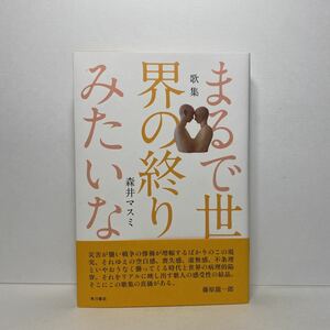 ア3/歌集 まるで世界の終りみたいな 森井マスミ 角川書店 単行本 送料180円（ゆうメール）