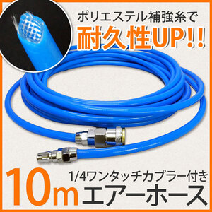 大特価★エアーホース 10ｍ ポリウレタン 外径 10mm 内径 6.5mm エアーコンプレッサー ホース 最高使用圧力2MPa1 補強糸 耐圧糸 DP310