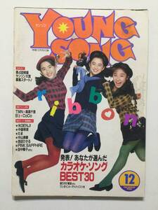 YoungSongヤングソング 1990年(平成2年)12月号 月刊明星付録●中森明菜 ribbon 西田ひかる PINKSAPPHIRE B’z ほか [管A-60] 