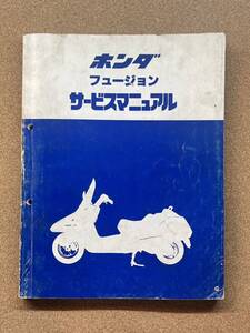 即決 フュージョン サービスマニュアル 整備本 HONDA ホンダ M072302D