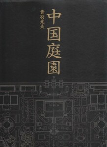 ●「中国庭園」青羽光夫（誠文堂新光社）写真図版を多用したビジュアル版中国庭園解説書！