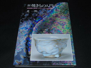 aa4■新　焼きもの入門　北一明　主婦と生活社　●陶磁器の鑑賞とやさしい手びねりの実技