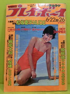 送料無料【週刊プレイボーイ 1982年 昭和57年6月22日号 第17巻 第25号】尾関由紀子 松坂慶子 川島なお美 大滝裕子 速水ゆかり◆昭和レトロ