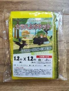 カラスネット 猫　ゴミネット 1.2x1.2m 細かい網目 おもり入りのロープ付