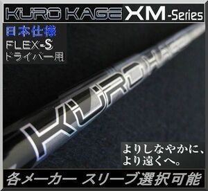 ■ 三菱 クロカゲ / KUROKAGE XM 70 TiNi (S) 1W用 各メーカー スリーブ＋新品グリップ付 JP