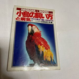 小鳥の飼い方と病気　高橋達志郎　著　永岡書店　昭和