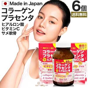 サプリ コラーゲン collagen 飲むコラーゲン ヒアルロン酸 600粒*6個セット 約300～360日分 送料無料 宅配便