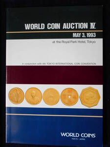 移・42400・本－２１１古銭 古書書籍 ＷＯＲＬＤ ＣＯＩＮ ＡＵＣＴＩＯＮ Ⅳ