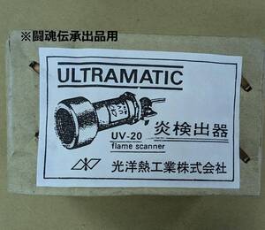 TOKYO ELECTRON FLAME EYE, EXTERNAL TORCH UV-20 光洋熱工業　未使用品