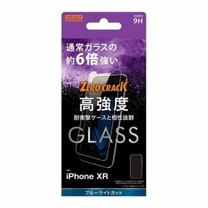 iPhone XR 液晶画面保護ガラスフィルム ブルーライトカット 硬度9H アルミノシリケート イングレム RT-P18FA-MG