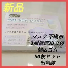 【新品】 マスク 不織布 3層構造3D立体 幅広ゴム 50枚セット 個包装