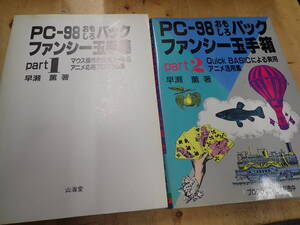 『E26C1』PC-98 おもしろパック ファンシー玉手箱 Part1＆2 2冊セット Quick BASICによる実用アニメ活用集 マウス操作の実用ツール