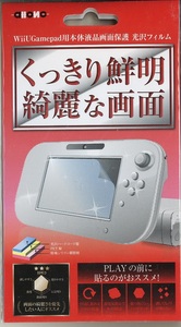 WiiU Gamepad用本体液晶画面保護 光沢フィルム 【新品未開封】即決