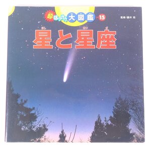 超はっけん大図鑑 15 星と星座 監修・藤井旭 ポプラ社 2008 単行本 天文 天体 宇宙