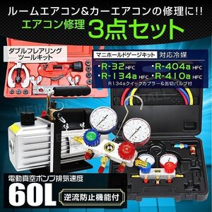 エアコンガスチャージ 3点セット 60lタイプ 電動真空ポンプ マニホールドゲージ フレアリングツール R134a R410A R32 R404A ガス補充に