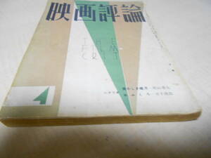 映画評論　昭和30年4月号　シナリオ＝美わしき歳月　他　映画出版社：刊