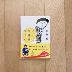 星野源 そして生活はつづく