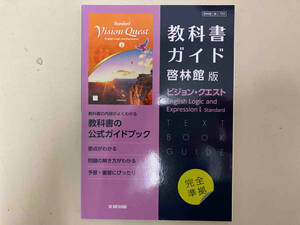 高校教科書ガイド 啓林館版 ビジョン・クエスト English Logic and Expression Ⅰ Standard 文研出版