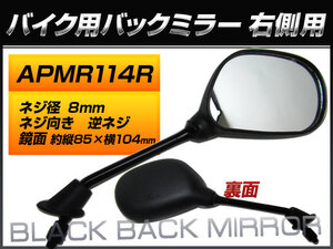 バックミラー ヤマハ ジョグ/3KJ CY50H 3KJ-5729101～5770000 3KJ-7 右側用 楕円型 入数：1本(片側) 2輪 APMR114R(QY-134RB)