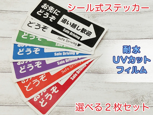 【即決・送無】選べるカラー●２枚セット●お先にどうぞ ステッカーシール車用 追い越し歓迎 嫌がらせ あおり予防