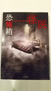 中古、恐怖箱　怪医・竹書房文庫、雨宮淳司【著】，加藤一【監修】