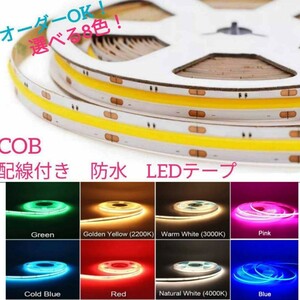 《送料63円～》白 10cm COBタイプ 防水 LEDテープ■配線付き【オーダー可能！】1本 切断可能 LEDテープライト ナチュラルホワイト4000K