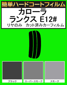 スーパースモーク１３％　リヤのみ 簡単ハードコート カローラ ランクス ZZE122G・ZZE123G・ZZE124G・NZE121G・NZE124G・CE121G