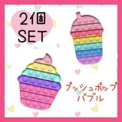 SALE！プッシュポップバブル タピオカ カップケーキ 2個セット女の子知育玩具