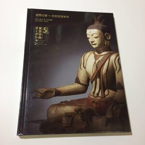 道釋光華 宗教聖像 東京中央オークション 2015 中国古美術　明　宋　元など　仏像 仏画　検索クリスティーズ サザビーズ 