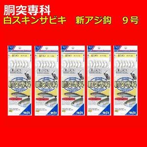 【 ハヤブサ 】★★ 胴突専科 白スキンサビキ 新アジ９号ハリス４号６本針 ５枚 ★★